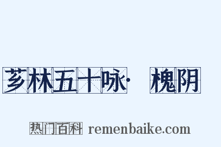 芗林五十咏·槐阴墿是什么意思的图片